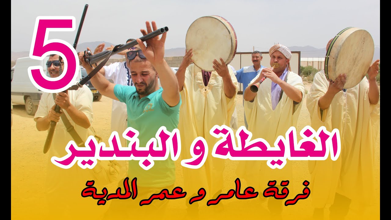 رقصة نايلي تبرد القلب مع الغايطة والبندير فرقة عامر وعمر المدية