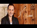 صابر الرباعي غلطان
