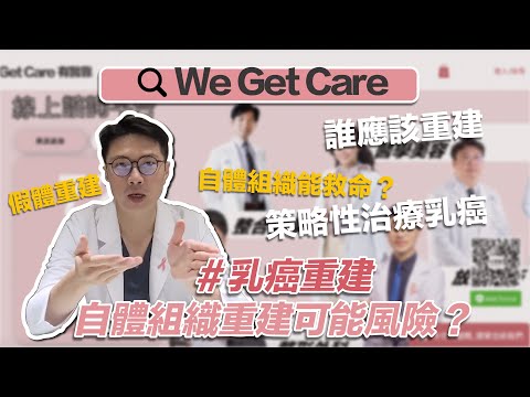 【醫萬個問什麼 EP5】 胸部重建也有技術！自體組織重建斷後路？ 假體重建怎麼選？