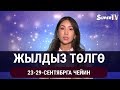 Жылдыз төлгө. 23-29-сентябрга чейин