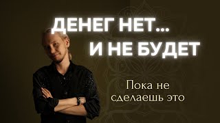 видео: Как выйти из безденежья картинка: Как выйти из безденежья