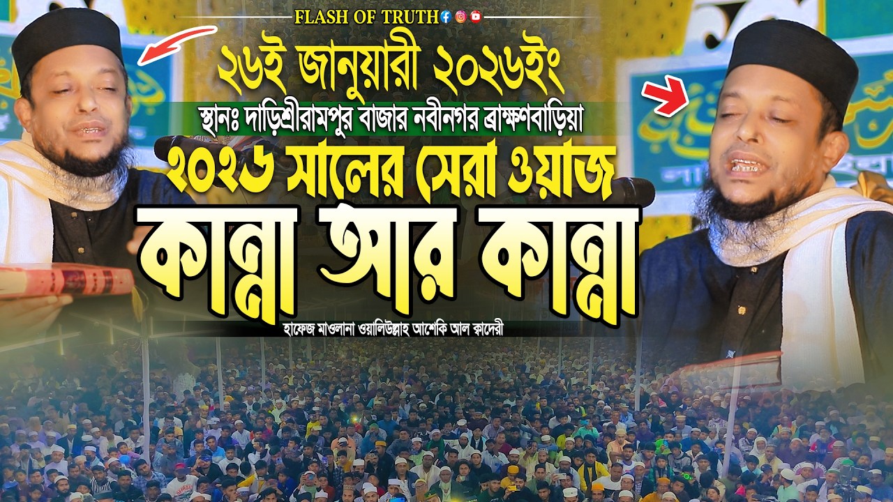 ২০২৬ সালের সেরা ওয়াজ কান্না আর কান্না | waliullah asheki new waz 2026 | নতুন ওয়াজ ২০২৬