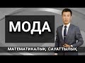 Математикалық сауаттылық. Мода.