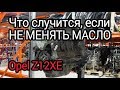 Что будет с мотором, если не менять масло? Разбираем Opel Z12XE, которому не повезло с обслуживанием