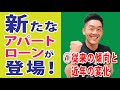 新たなアパートローンが登場！①従来の傾向と、近年の変化　～最強の不動産投資チャンネル　Vol.98～