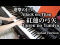 【進撃の巨人 / Attack on Titan】紅蓮の弓矢(フル) / Guren no Yumiya (full)【 ピアノ Piano 】