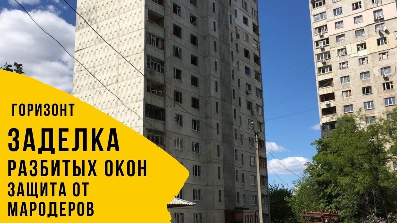 Забить окна, заделать окна Харьков | Защита окон от мародеров Рогань ...