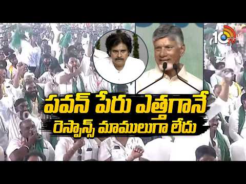 పవన్ పేరు ఎత్తగానే రెస్పాన్స్ మాములుగా లేదు | CM Chandrababu about Pawan Kalyan | 10TV News - 10TVNEWSTELUGU