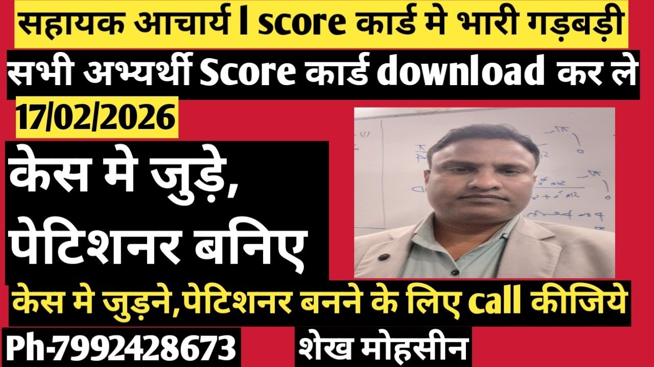 Sahayak Acharya l Score कार्ड मे भारी गड़बड़ी l download कर ले l Ph-7992428673 l केस मे जुड़िये