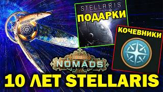 Юбилей Stellaris - 10 лет игре / чуть чуть инфы про кочевников #stellaris  #warhammer
