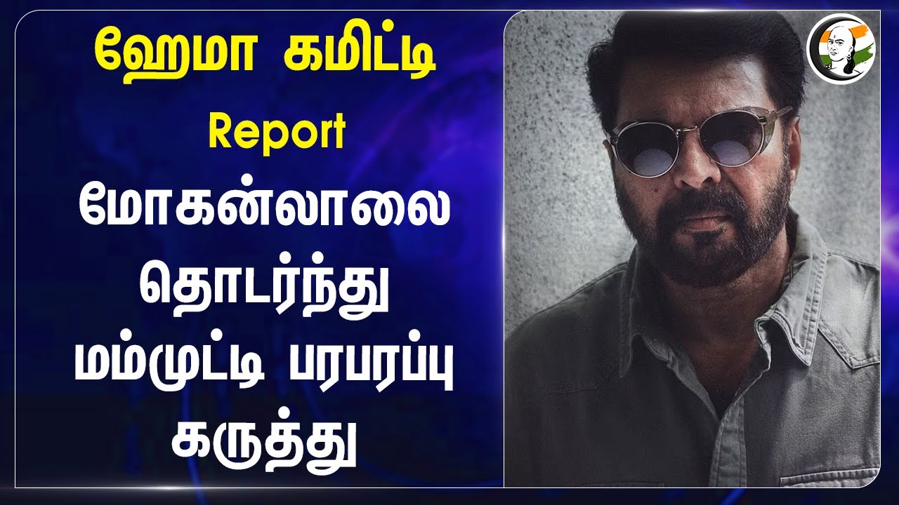 Mammootty on Hema Committee Report | Mollywood | AMMA | Cini Field