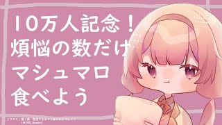 【10万人記念枠】煩悩の数（108コ）だけマシュマロ食べる【周央サンゴ】