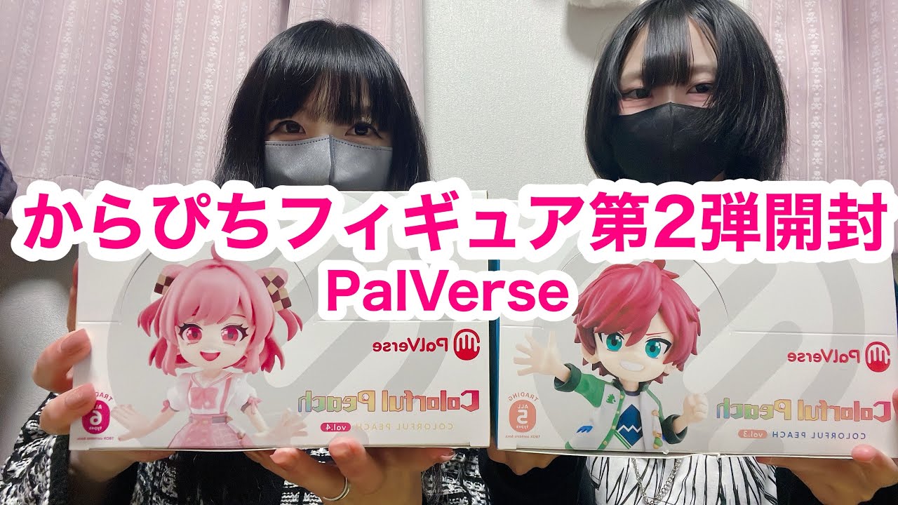 からぴちフィギュア第2弾開封！#からぴちグッズ #からぴち#からぴちフィギュア