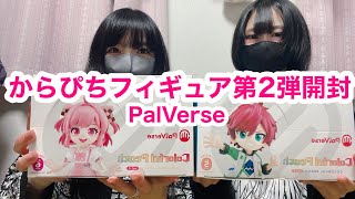 からぴちフィギュア第2弾開封