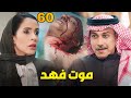 مسلسل المرسى الحلقة 60 موت فهد زواج مشعل وسلمة فمذا حدت 