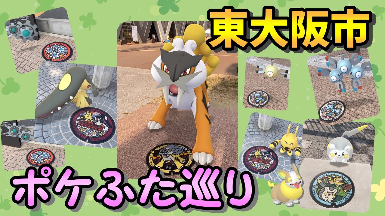 東大阪市でポケふた巡り ポケモンgo Youtube