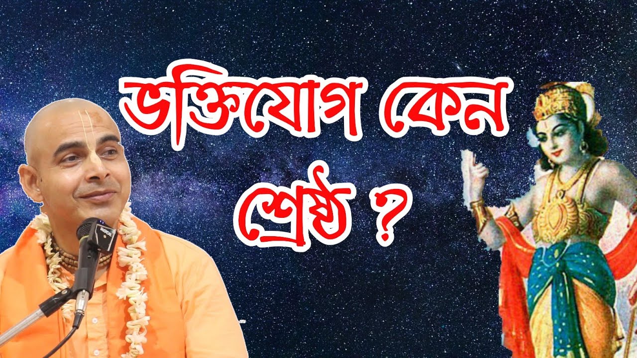 ভক্তিযোগ কেন শ্রেষ্ঠ?bengali bhagwat katha path pravachan iskcon video
