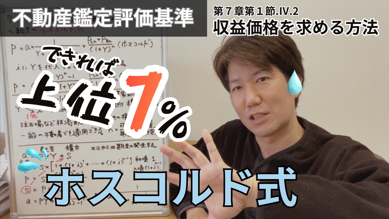 7-1.Ⅳ.2.ホスコルド式/鑑定評価基準/不動産鑑定士試験