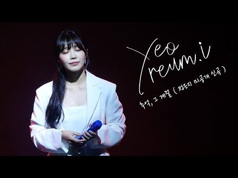 190803 정은지 세번째 콘서트 [여름아이]  in 서울 - 추억, 그 계절 (정은지 미공개 신곡) & 엔딩인사