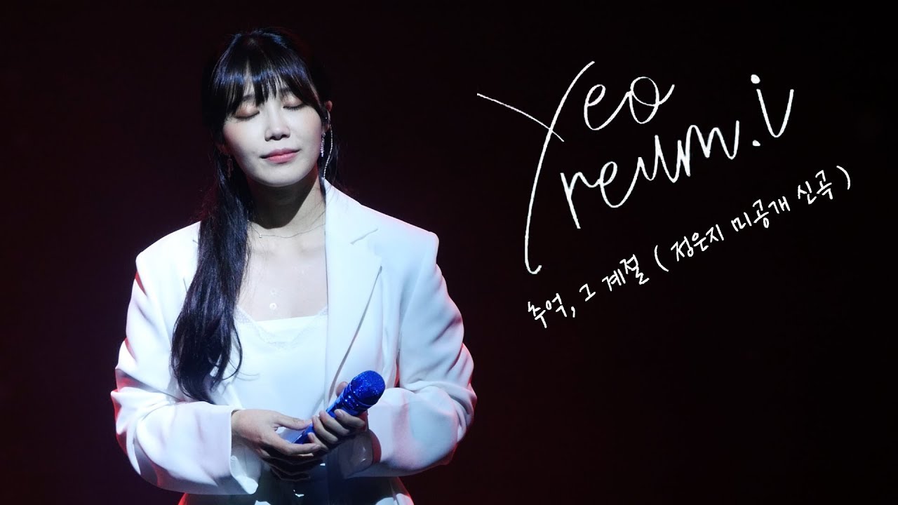 190803 정은지 세번째 콘서트 [여름아이]  in 서울 - 추억, 그 계절 (정은지 미공개 신곡) & 엔딩인사