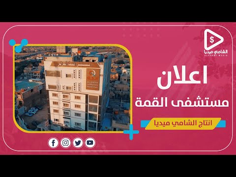 مستشفي القمة الجراحي انتاج الشامي ميديا