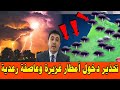 حالة الطقس بالمغرب غدا الخميس 22 يناير 2026 والايام القادمة تحذير دخول أمطار غزيرة وعاصفة رعدية 