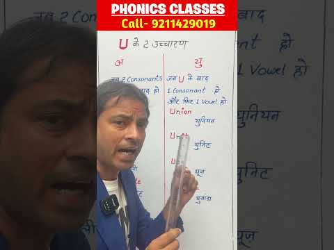U का उच्चारण अ या यू - कैसे जानें ? #shorts #phonics