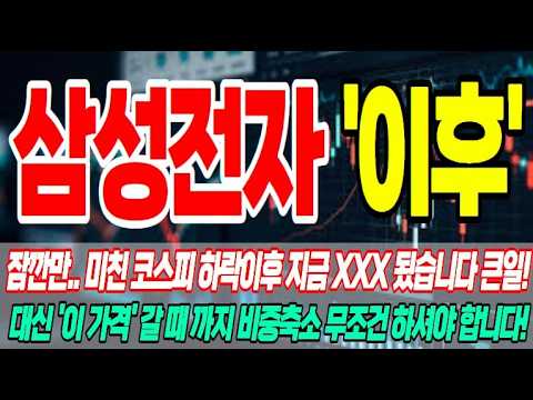 [삼성전자 주가전망] *마감이후 7분전소식!* 코스피 급락! 추가 하락 시작될까? 지금 반드시 확인해야 할 대응 기준!