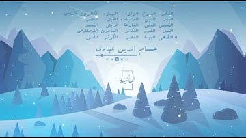 القرأن الكريم - جزء عم من سورة الفجر الى الناس .. القارئ حسام الدين عبادي