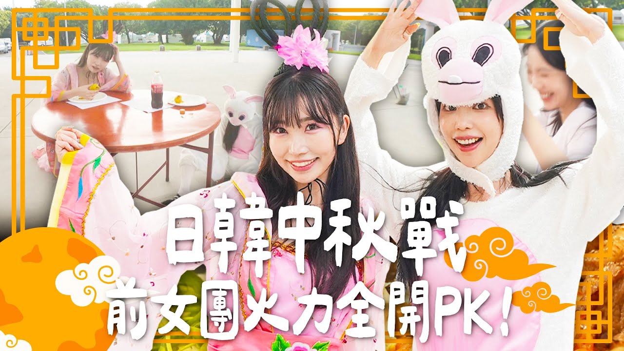 【日韓中秋戰】前女團火力全開PK！輸家買單烤肉大餐🍖爆笑自白超出乎意料！ feat.尹到怡｜Japanese Girls｜Living In Taiwan｜Taiwan youtuber