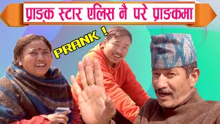 Prank Star Alish In Prank | प्राङ्क स्टार एलिस नै परे प्राङ्कमा | Youg Jyoti, Uttam KC