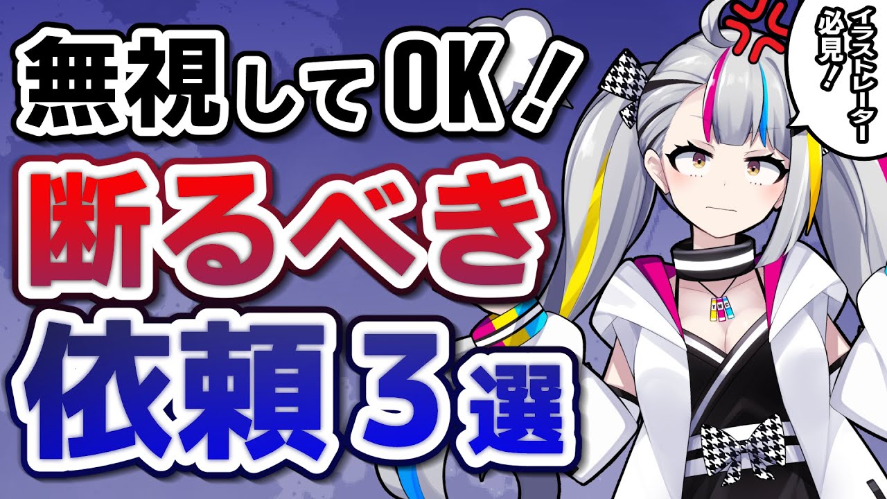 イラストの仕事 無視ok 断るべき依頼 3選 メール対応方法 Akagi 海外イラストレーター Live2d Note