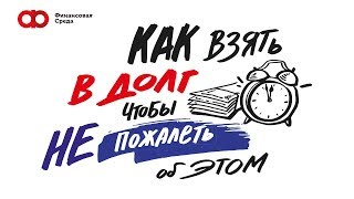 Как взять в долг, чтобы не пожалеть об этом Как взять в долг, чтобы не пожалеть об этом