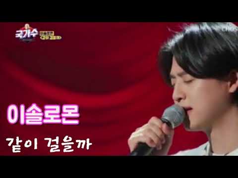 💖이솔로몬/같이걸을까/국가수💖.
