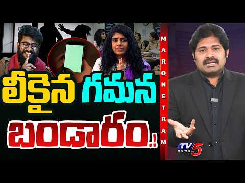 Maro Netram : లీకైన వీడియోలు.!? | Gamana | Prashna Ravan Case Latest Updates |  TV5 News - TV5NEWS