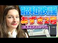 【あずさ2号】【狩人】【昭和歌謡】プロのソプラノ歌手が歌う【日本大好きロシア人】