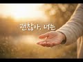 “괜찮아, 너는” (You’re Okay)