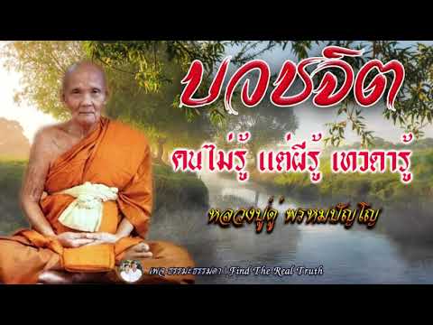 บวชจิต บวชใจ เคล็ดลับ ของ หลวงปู่ดู่ พรหมปัญโญ  คนไม่รู้ แต่ผีรู้ เทวดารู้