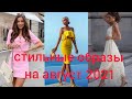 СТИЛЬНЫЕ ОБРАЗЫ на август 2021 г.#стильныеобразы#август#мода#