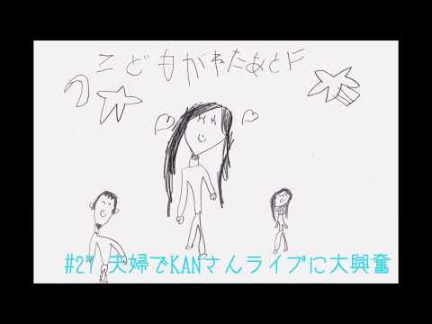 夫婦ラジオ【こどもが寝た後に】#27 夫婦でKANさんのライブに大興奮