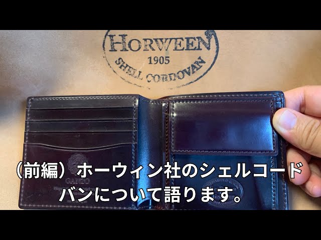 Cordovan: The King of Leather Wallets] (Part 1) We'll talk about