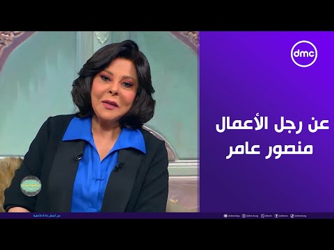 صاحبة السعادة في مقمة رائعة عن رجل الأعمال منصور عامر خلوا بالكم أوي من اللي هنقوله