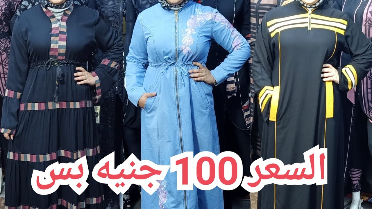 أشيك وأرقي العبايات الخليجي والعبايات الجينز والاسدالات السعر يبدأ 100 جنيه سعر وخامه خيال