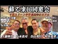 【東田同窓会】こんなはずじゃなかった...（サプライズ編）