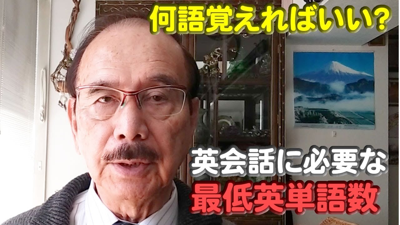 何語覚えればいい?英会話に必要な最低英単語数 - YouTube