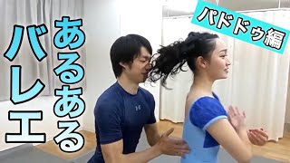 【あるある14】バレリーナ芸人による 細かすぎて伝わらないバレエあるある★パドドゥ編