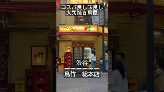 📍渋谷　鳥竹　総本店　コスパも味も満足大衆焼き鳥屋　#渋谷居酒屋#渋谷グルメ#渋谷焼き鳥#渋谷飲み屋#大衆居酒屋#東京居酒屋#東京グルメ#東京焼き鳥#東京飲み屋#居酒屋Vlog#東京vlog