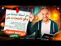 اقوى ورشة حل في العربي تالتة ثانوي 2026 مراجعة على كل الفروع وحل اهم الاسئلة مستر حسن الهويس