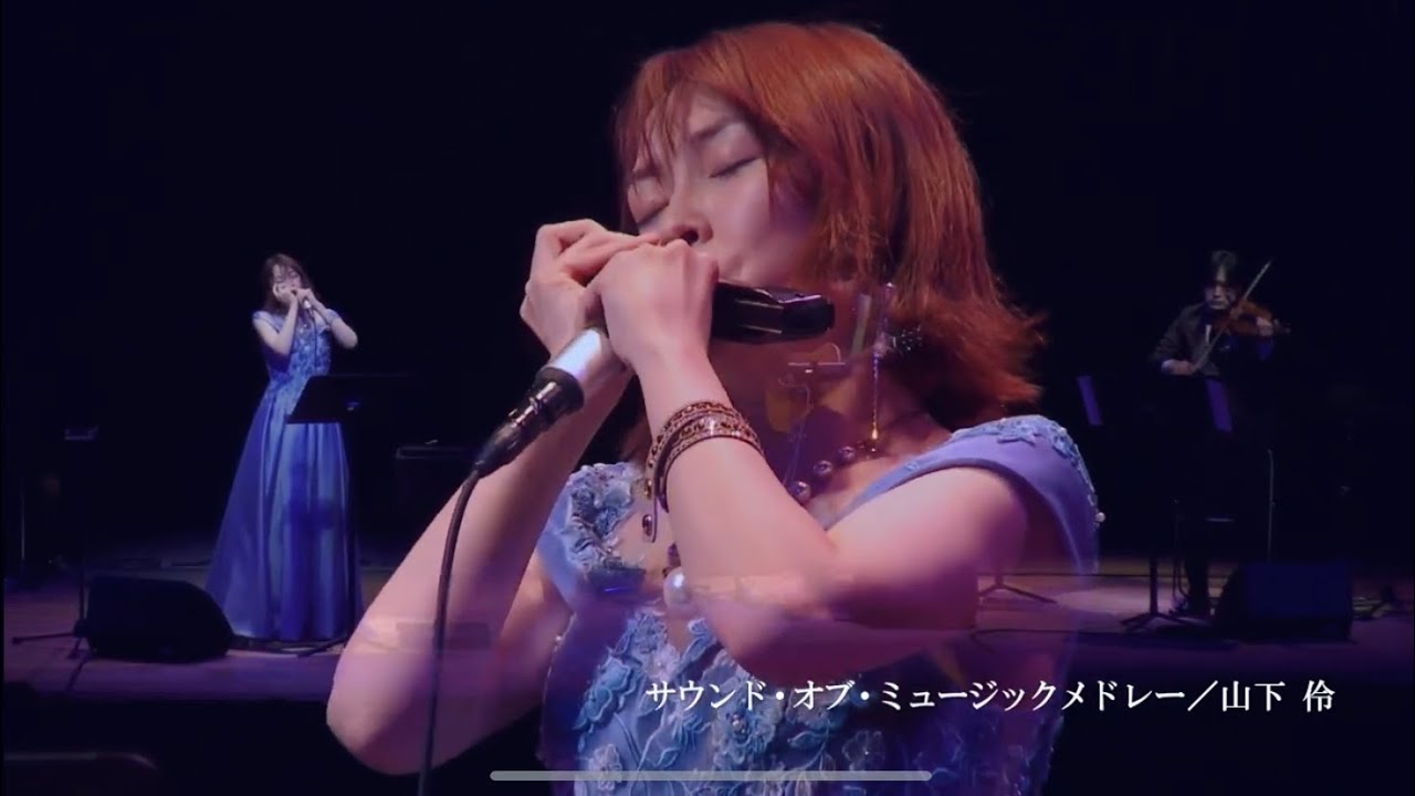 サウンド・オブ・ミュージックメドレー(The Sound of Music Medley)／クロマチックハーモニカ 山下伶