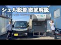 【トラキャン】キャンピングシェルの脱着方法4種|手順と注意点も徹底解説【121】